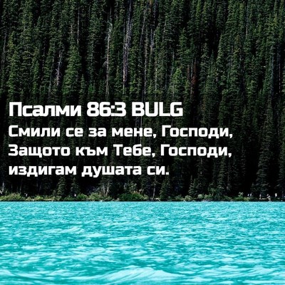 Picture 02 - Псалми 86:3 BULG - Смили се за мене, Господи, - Bible Verse Picture