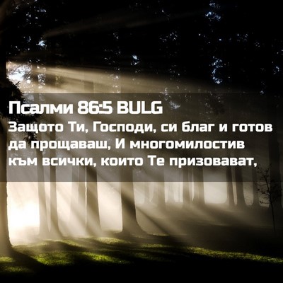 Picture 02 - Псалми 86:5 BULG - Защото Ти, Господи, си благ - Bible Verse Picture