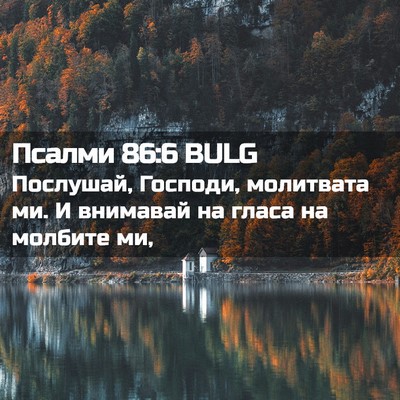 Picture 02 - Псалми 86:6 BULG - Послушай, Господи, - Bible Verse Picture