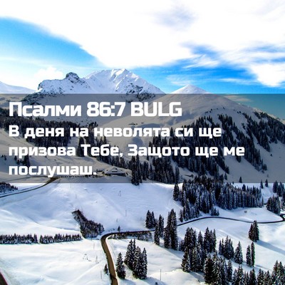 Picture 02 - Псалми 86:7 BULG - В деня на неволята си ще - Bible Verse Picture