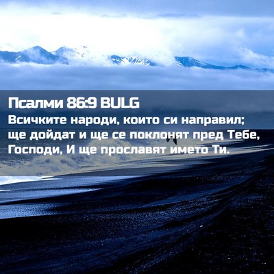 Picture 02 - Псалми 86:9 BULG - Всичките народи, които си - Bible Verse Picture