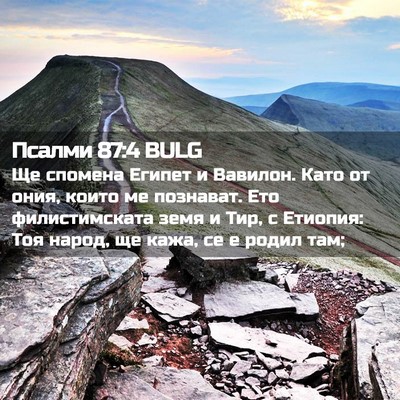 Picture 02 - Псалми 87:4 BULG - Ще спомена Египет и - Bible Verse Picture