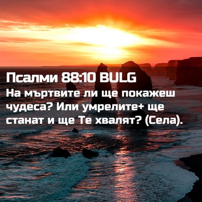 Picture 02 - Псалми 88:10 BULG - На мъртвите ли ще покажеш - Bible Verse Picture