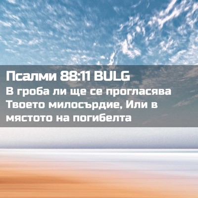Picture 02 - Псалми 88:11 BULG - В гроба ли ще се прогласява - Bible Verse Picture