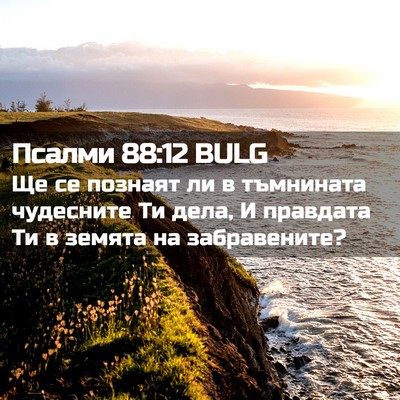 Picture 02 - Псалми 88:12 BULG - Ще се познаят ли в - Bible Verse Picture