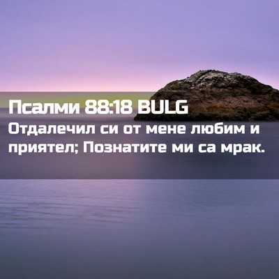 Picture 02 - Псалми 88:18 BULG - Отдалечил си от мене любим - Bible Verse Picture