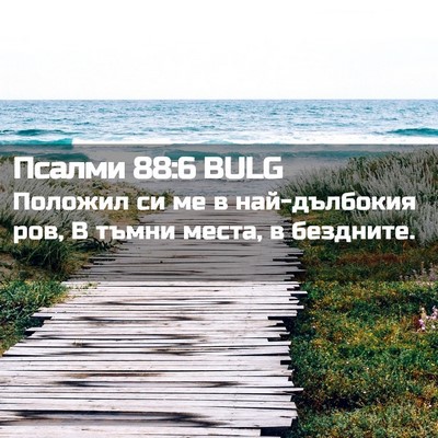Picture 02 - Псалми 88:6 BULG - Положил си ме в - Bible Verse Picture