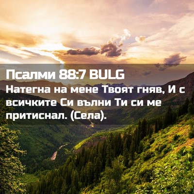 Picture 02 - Псалми 88:7 BULG - Натегна на мене Твоят гняв, - Bible Verse Picture