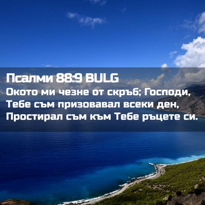 Picture 02 - Псалми 88:9 BULG - Окото ми чезне от скръб; - Bible Verse Picture