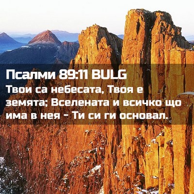 Picture 02 - Псалми 89:11 BULG - Твои са небесата, Твоя е - Bible Verse Picture