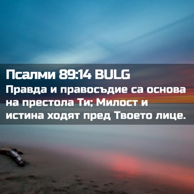 Picture 02 - Псалми 89:14 BULG - Правда и правосъдие са - Bible Verse Picture