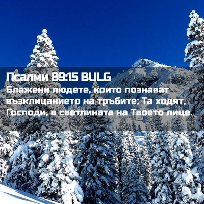 Picture 02 - Псалми 89:15 BULG - Блажени людете, които - Bible Verse Picture