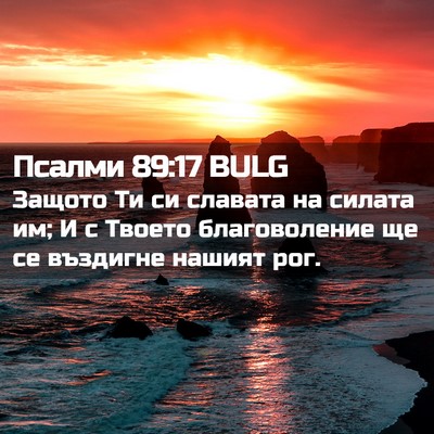 Picture 02 - Псалми 89:17 BULG - Защото Ти си славата на - Bible Verse Picture