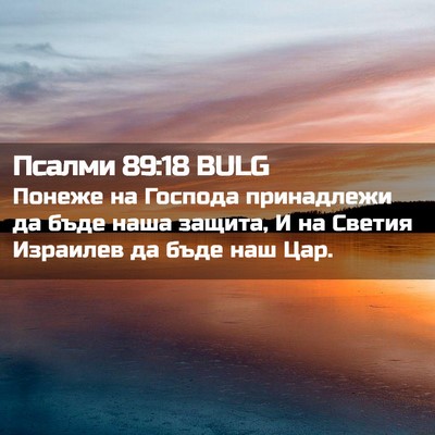 Picture 02 - Псалми 89:18 BULG - Понеже на Господа - Bible Verse Picture