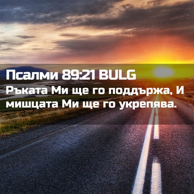 Picture 02 - Псалми 89:21 BULG - Ръката Ми ще го поддържа, И - Bible Verse Picture