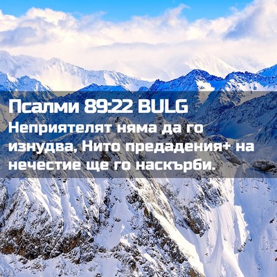 Picture 02 - Псалми 89:22 BULG - Неприятелят няма да го - Bible Verse Picture