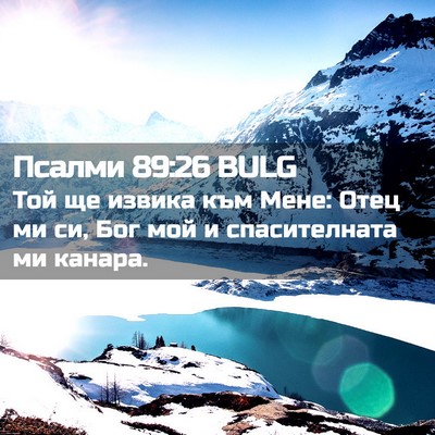 Picture 02 - Псалми 89:26 BULG - Той ще извика към Мене: - Bible Verse Picture