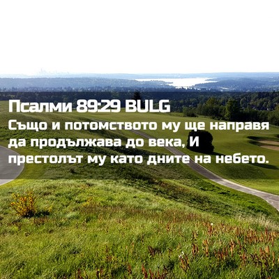 Picture 02 - Псалми 89:29 BULG - Също и потомството му ще - Bible Verse Picture