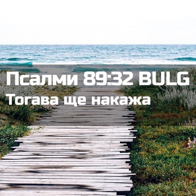 Picture 02 - Псалми 89:32 BULG - Тогава ще - Bible Verse Picture