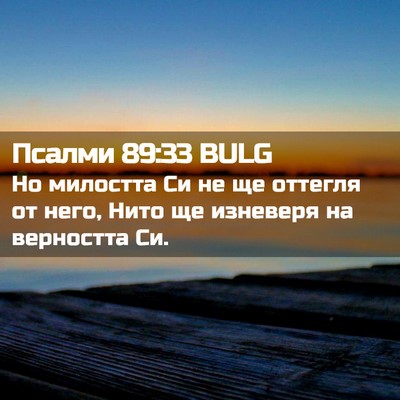 Picture 02 - Псалми 89:33 BULG - Но милостта Си не ще - Bible Verse Picture