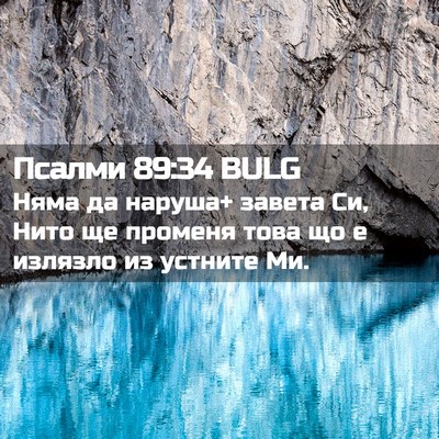 Picture 02 - Псалми 89:34 BULG - Няма да наруша+ завета Си, - Bible Verse Picture