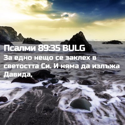Picture 02 - Псалми 89:35 BULG - За едно нещо се заклех в - Bible Verse Picture