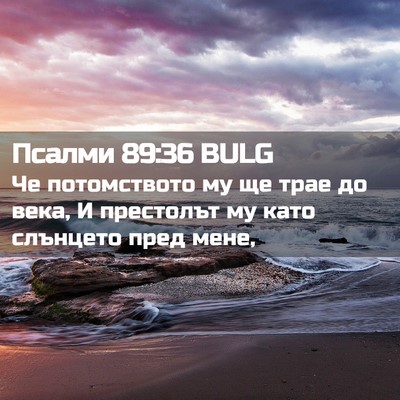 Picture 02 - Псалми 89:36 BULG - Че потомството му ще трае - Bible Verse Picture