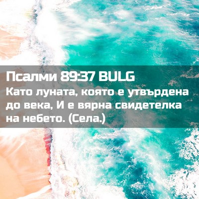 Picture 02 - Псалми 89:37 BULG - Като луната, която е - Bible Verse Picture