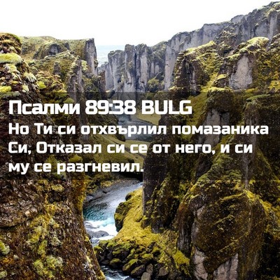 Picture 02 - Псалми 89:38 BULG - Но Ти си отхвърлил - Bible Verse Picture