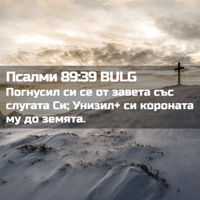 Picture 02 - Псалми 89:39 BULG - Погнусил си се от завета - Bible Verse Picture