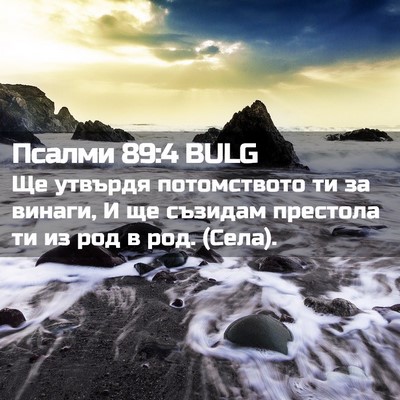 Picture 02 - Псалми 89:4 BULG - Ще утвърдя потомството ти - Bible Verse Picture