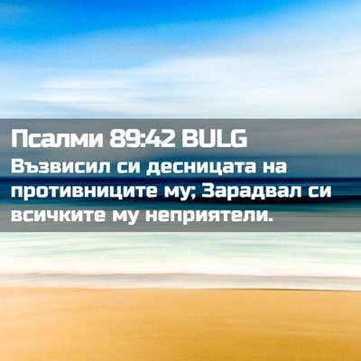Picture 02 - Псалми 89:42 BULG - Възвисил си десницата на - Bible Verse Picture
