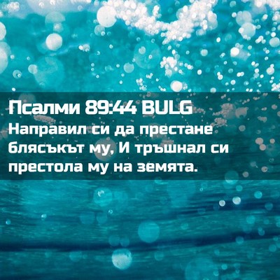 Picture 02 - Псалми 89:44 BULG - Направил си да престане - Bible Verse Picture