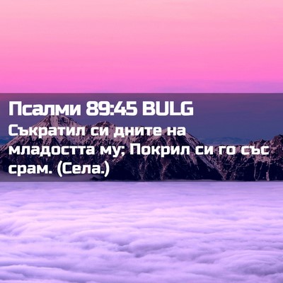 Picture 02 - Псалми 89:45 BULG - Съкратил си дните на - Bible Verse Picture