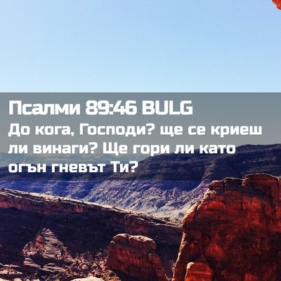 Picture 02 - Псалми 89:46 BULG - До кога, Господи? ще се - Bible Verse Picture