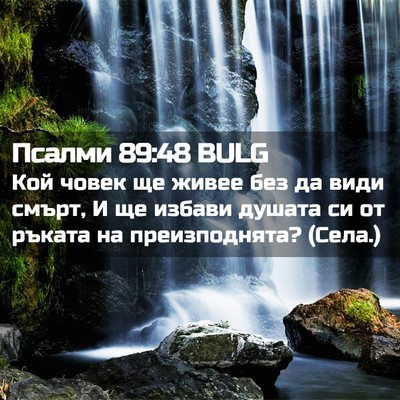 Picture 02 - Псалми 89:48 BULG - Кой човек ще живее без да - Bible Verse Picture