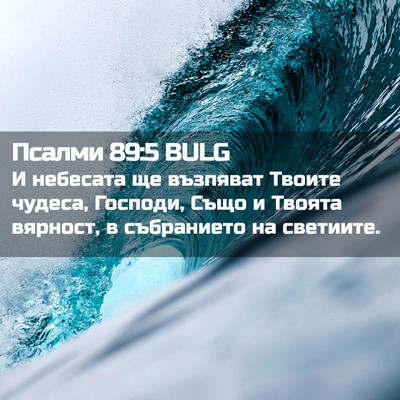 Picture 02 - Псалми 89:5 BULG - И небесата ще възпяват - Bible Verse Picture