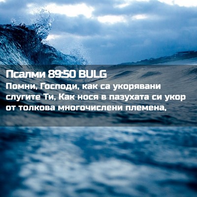 Picture 02 - Псалми 89:50 BULG - Помни, Господи, как са - Bible Verse Picture