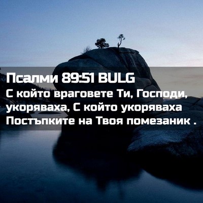 Picture 02 - Псалми 89:51 BULG - С който враговете Ти, - Bible Verse Picture