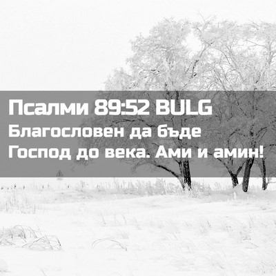 Picture 02 - Псалми 89:52 BULG - Благословен да бъде Господ - Bible Verse Picture