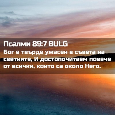Picture 02 - Псалми 89:7 BULG - Бог е твърде ужасен в - Bible Verse Picture