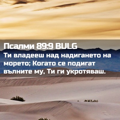 Picture 02 - Псалми 89:9 BULG - Ти владееш над надигането - Bible Verse Picture