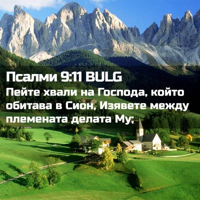 Picture 02 - Псалми 9:11 BULG - Пейте хвали на Господа, - Bible Verse Picture
