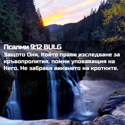 Picture 02 - Псалми 9:12 BULG - Защото Оня, Който прави - Bible Verse Picture