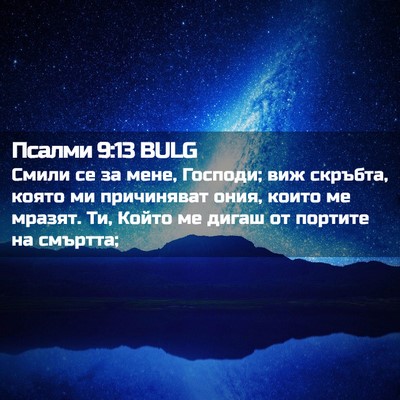 Picture 02 - Псалми 9:13 BULG - Смили се за мене, Господи; - Bible Verse Picture