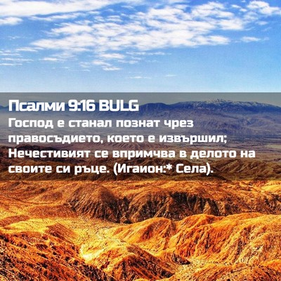 Picture 02 - Псалми 9:16 BULG - Господ е станал познат - Bible Verse Picture
