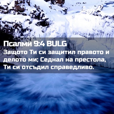 Picture 02 - Псалми 9:4 BULG - Защото Ти си защитил - Bible Verse Picture