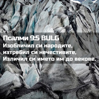 Picture 02 - Псалми 9:5 BULG - Изобличил си народите, - Bible Verse Picture