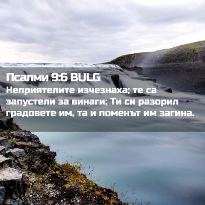 Picture 02 - Псалми 9:6 BULG - Неприятелите изчезнаха; те - Bible Verse Picture