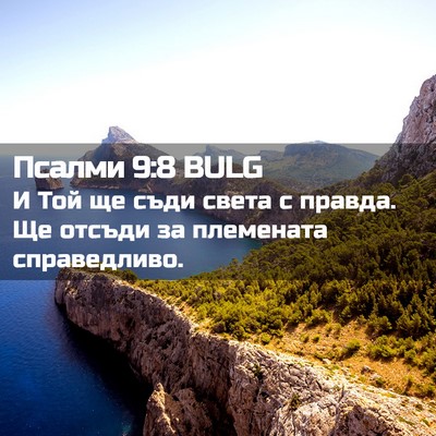 Picture 02 - Псалми 9:8 BULG - И Той ще съди света с - Bible Verse Picture